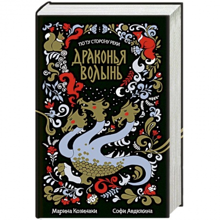 Фантастика, фэнтези, книга Драконья волынь