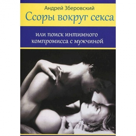 Книги, книга Ссоры вокруг секса