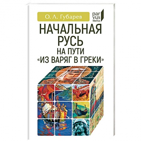 От Руси до России, книга Начальная Русь: на пути из варяг в греки