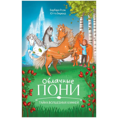 Сказки, книга Облачные пони.Тайна волшебных камней