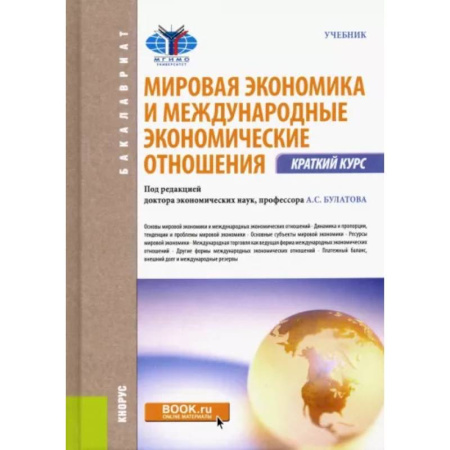 Студентам и аспирантам, книга Мировая экономика и международные экономические отношения. Краткий курс: Учебник.