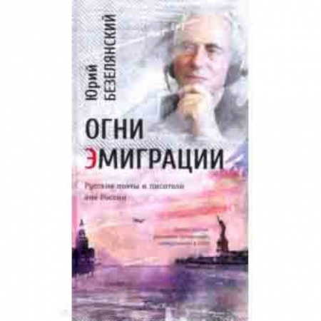 Общественные и гуманитарные науки, книга Огни эмиграции. Русские поэты и писатели вне России. Книга третья: уехавшие, оставшиеся, вернувшиеся