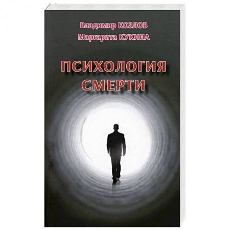 Общественные и гуманитарные науки, книга Психология смерти