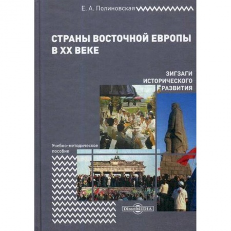 Новая и новейшая история, книга Страны Восточной Европы в XX веке – зигзаги исторического развития