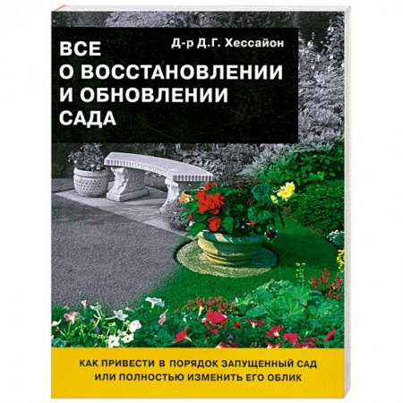 Книги, книга Все о восстановлении и обновлении сада