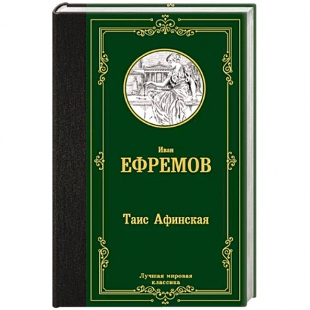 Классика, современная литература, книга Таис  Афинская