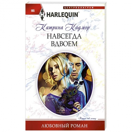 Любовный роман, книга Навсегда вдвоем