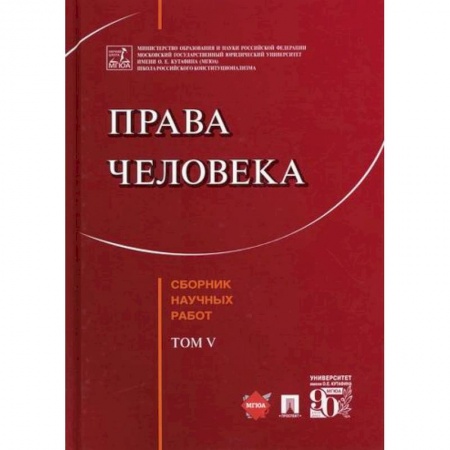 Общественные и гуманитарные науки, книга Права человека