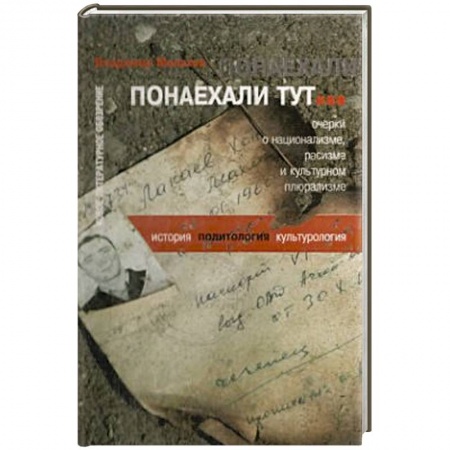 Книги, книга Понаехали тут… очерки о национализме, расизме…