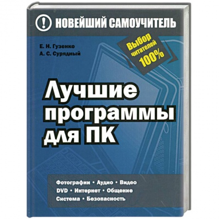 Книги, книга Лучшие программы для ПК