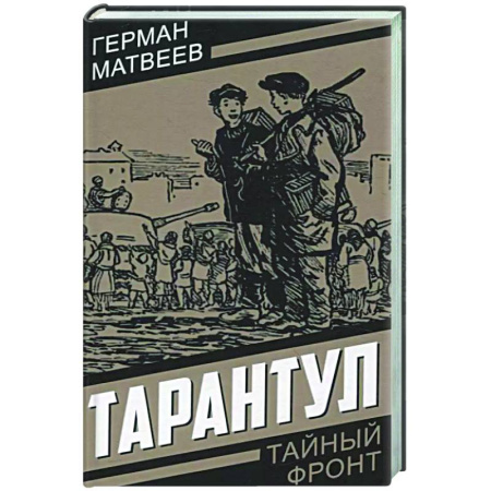 Классика, современная литература, книга Тарантул