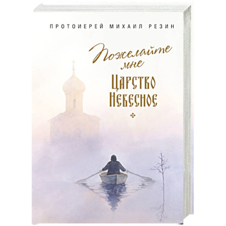 Православие, книга Пожелайте мне Царство Небесное. Сборник историй