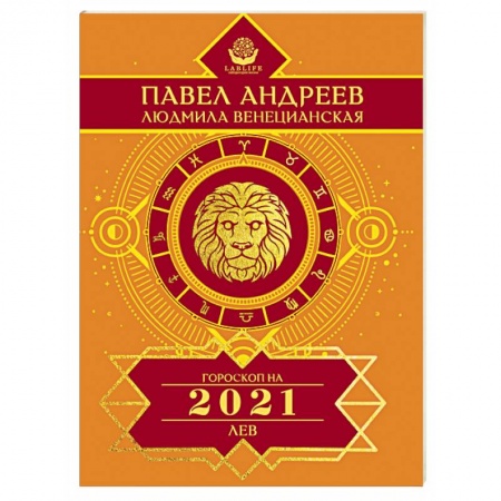 Астрология, книга Лев. Гороскоп 2021
