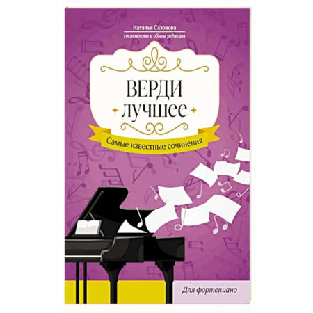 Музыкальная школа, книга Верди. Лучшее: самые известные сочинения: Для фортепиано