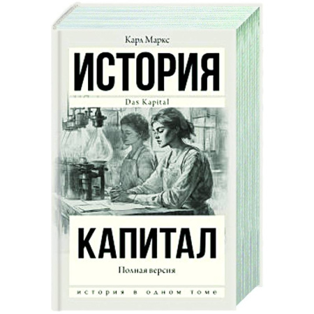 Экономика, книга Капитал в одном томе. Полная версия