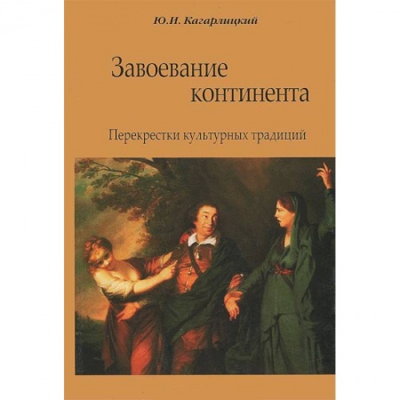 Книги, книга Завоевание континента. Перекрестки культурных традиций