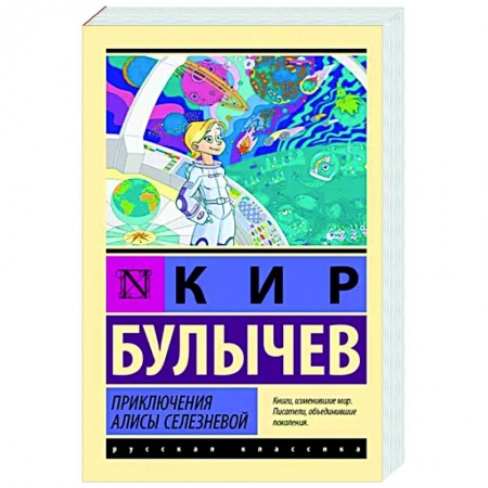 Проза для детей, книга Приключения Алисы Селезневой