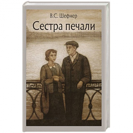 Классика, современная литература, книга Сестра печали: повесть
