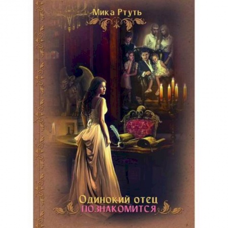 Фантастика, фэнтези, книга Одинокий отец познакомится
