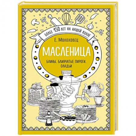 Блюда из сыра и молочных продуктов, книга Масленица. Блины. Блинчатые пироги. Оладьи