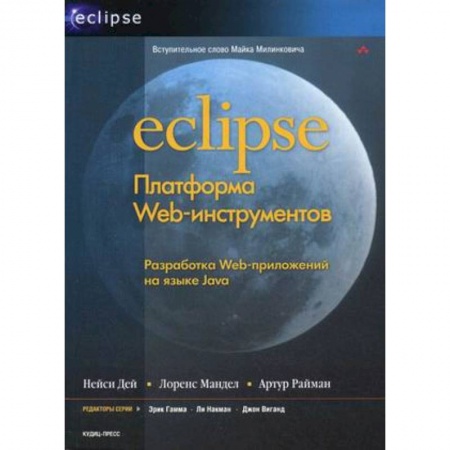 Книги, книга Eclipse: Платформа Web-инструментов