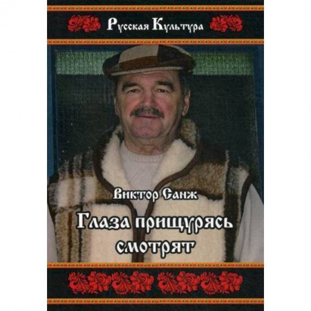 Классика, современная литература, книга Глаза прищурясь смотрят