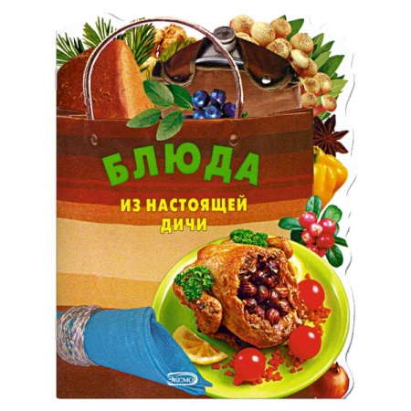 Книги, книга Блюда из настоящей дичи