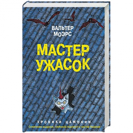 Фантастика, фэнтези, книга Мастер ужасок