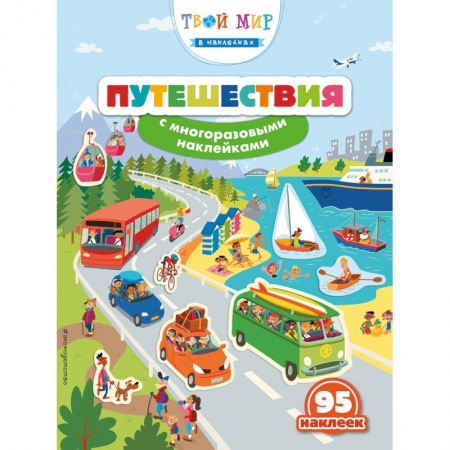 Досуг, творчество и кулинария, книга Путешествия (с наклейками)