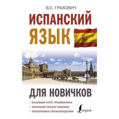 Изучение языков, книга Испанский язык для новичков