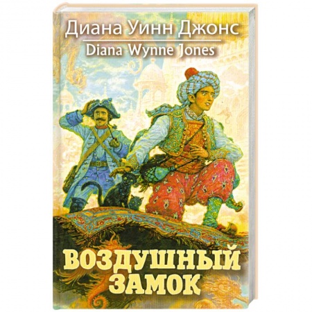 Книги, книга Воздушный замок
