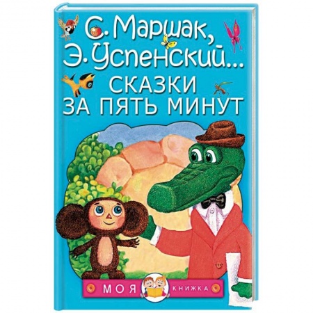 Сказки, книга Сказки за пять минут