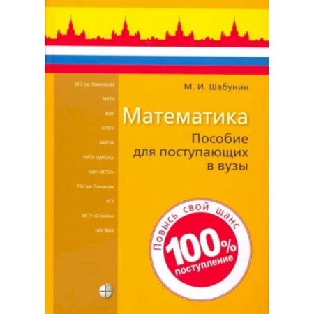 Студентам и аспирантам, книга Математика. Пособие для поступающих в вузы