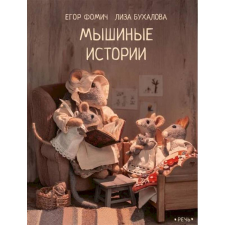 Сказки, книга Мышиные истории