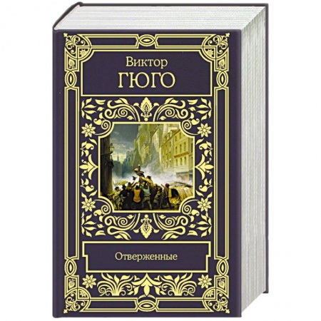 Классика, современная литература, книга Отверженные