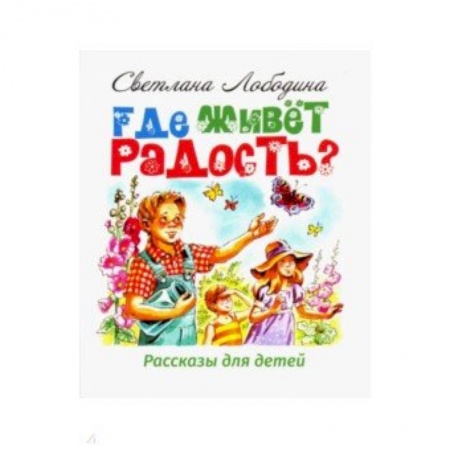 Познавательная литература, книга Где живёт радость? Рассказы для детей