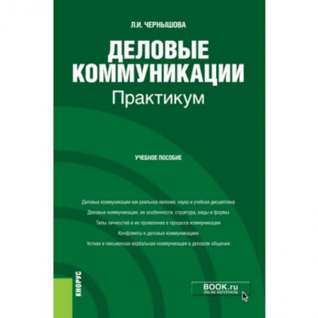 Школьникам и абитуриентам, книга Деловые коммуникации. Практикум. Учебное пособие
