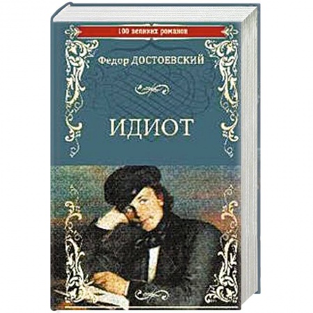 Классика, современная литература, книга Идиот