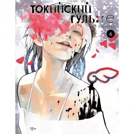 Развлечения. Праздники. Юмор, книга Токийский гуль. Кн. 6.+с/о