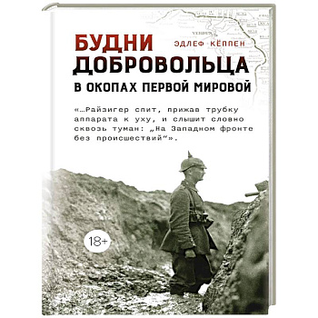 Будни добровольца:в окопах Первой мировой Будни добровольца:в окопах Первой мировой