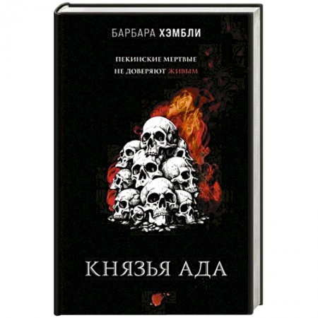 Фантастика, фэнтези, книга Князья Ада
