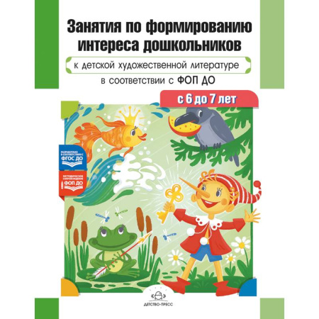 Дошкольникам, книга Занятия по формированию интереса дошкольников к детской художественной литературе в соответствии с ФОП ДО (с 6 до 7 лет) ФОП ДО. ФГОС ДО