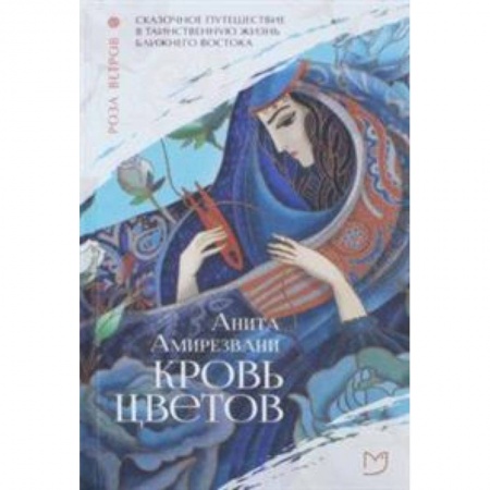 Историческая художественная проза, книга Кровь цветов