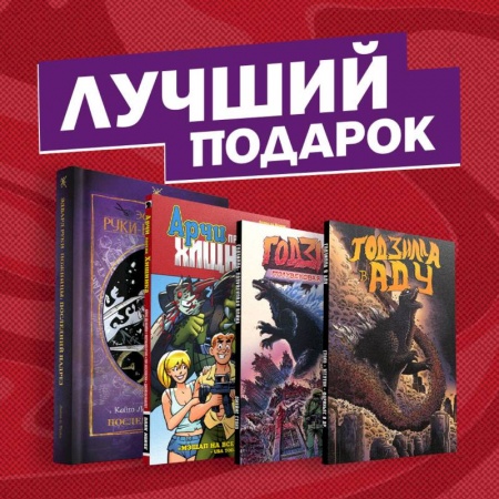 Развлечения. Праздники. Юмор, книга Подарочный набор комиксов 'Эдвард Руки-ножницы и другие фантастические герои кино'