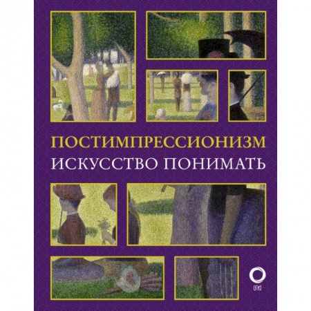 книга Постимпрессионизм. Искусство понимать с доставкой по Франции Культура, искусство, книга Постимпрессионизм. Искусство понимать