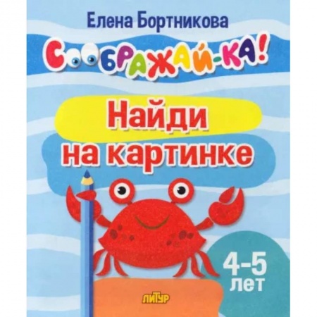 книга Найди на картинке. Для детей 4-5 лет с доставкой по Франции Досуг, творчество и кулинария, книга Найди на картинке. Для детей 4-5 лет