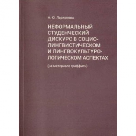 Культура, искусство, книга Неформальный студенческий дискурс в социалистическом и лингвокультурологическом аспектах