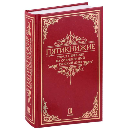 Иудаизм, книга Пятикнижие.Тора в переводе на современный русский язык