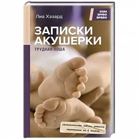 книга Записки акушерки. Трудная ноша с доставкой по Франции Популярная и нетрадиционная медицина, книга Записки акушерки. Трудная ноша