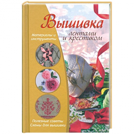 Книги, книга Вышивка лентами и крестиком